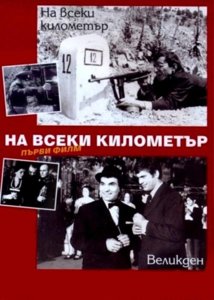 Na vseki kilometar (1969).jpg